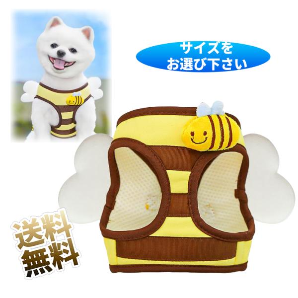 [Release date: January 30, 2026]可愛いイエロー＆茶色のミツバチハーネスがついに登場！まるで今にも花畑へハチミツを採りに行きそうなデザインで、愛犬がちっちゃなミツバチに大変身しちゃいます。スポンジ入りの羽は歩く...