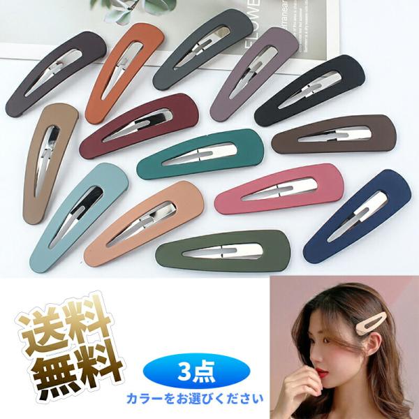 【3カラー 各1個】 ヘアピン 髪留め ピン留め ヘアクリップ 前髪留め クリップ 前髪ピン 大きめ ※カラーをお選びください