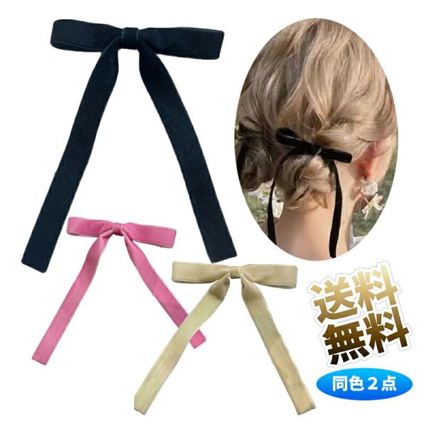 【2個】 ベロア リボン ヘアアクセサリー ヘアアレンジ ヘアゴム クリップ バレッタ ベルベット クリップタイプ ※カラーをお選びください