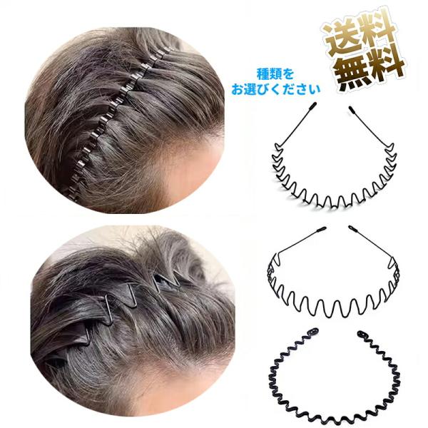 【各種1個 計2個/計3個】 カチューシャ メンズ ウェーブ型 ヘアバンド スプリング 鉄 波型 前髪 髪飾り くし付き  ※種類をお選びください