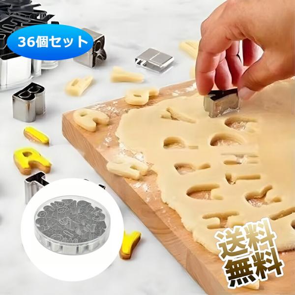 クッキー型 36個セット 型抜き アルファベット 数字 記号 ステンレス