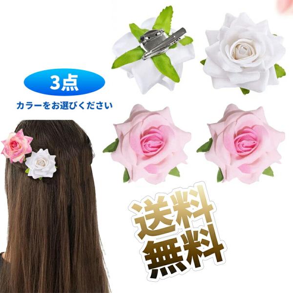 【3個】 薔薇 ヘアピン バラ ヘアクリップ ローズ ヘアアクセサリー 髪留め【カラーお選びください】 直径約8cm