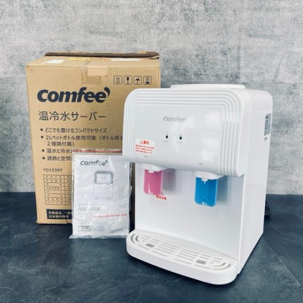 新品未使用❗️comfee YD1539T 温冷水サーバー ウォーターサーバー コンフィー ウォーターサーバー 【中古】 comfee YD1539T 温冷水