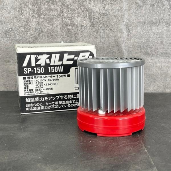 園芸用 パネルヒーター 【中古】動作保証 昭和精機工業 NS150 100V