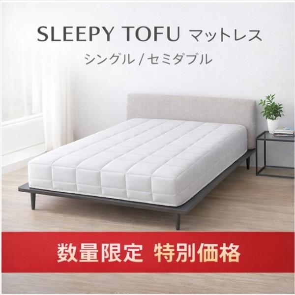新品未開封 SLEEPY TOFU スリーピーとうふ シングルマットレス 195×97×26cm ハイブリッド構造 寝具 高密度フォーム 新生活/ 70305 在★72