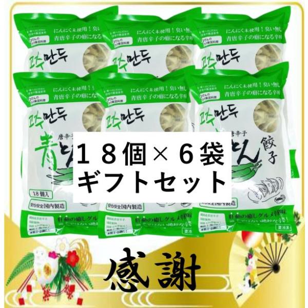 青とん餃子 特製餃子たれ2個付き1 8個×6袋ギフトセット