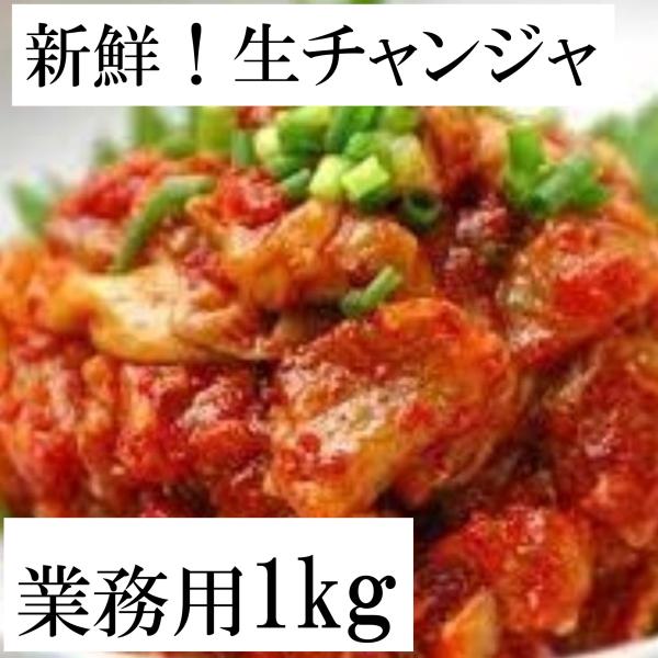 生チャンジャ 1kg  / チャンジャ タラ胃袋 塩辛 韓国料理 韓国 コリアン ヤンニョム 唐辛子