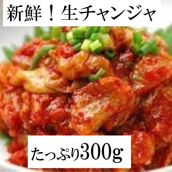 生チャンジャ 300g  / チャンジャ タラ胃袋 塩辛 韓国料理 韓国 コリアン ヤンニョム 唐辛子