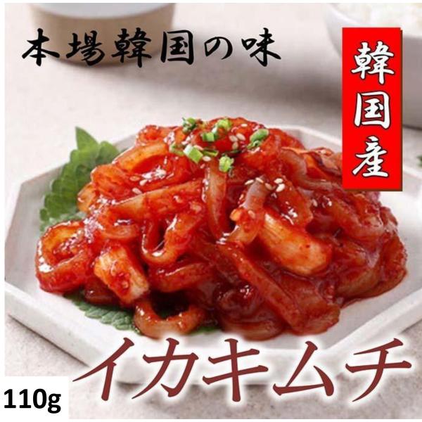 いかキムチ110g 珍味 イカ塩辛　惣菜 韓国料理 辛い