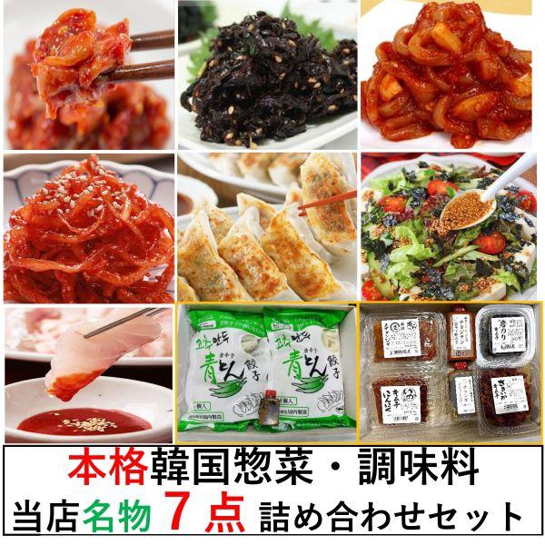 韓国惣菜・調味料当店名物7点詰め合わせセット　青とん餃子 チャンジャ さきいかキムチ 岩のりキムチ  チョレギサラダドレッシング チョジャン