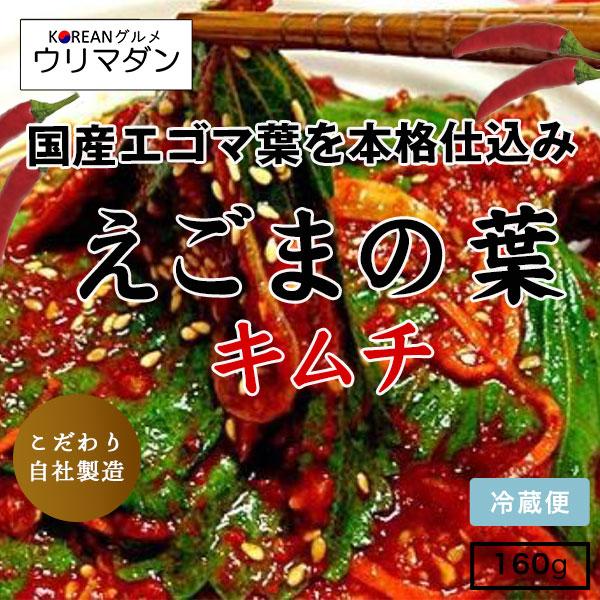 えごまの葉キムチ 160g / キムチ えごまの葉 韓国料理 韓国 コリアン