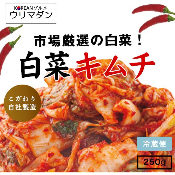 白菜は夏は長野、冬は愛知、茨城、と季節ごとに仕入キムチ作りに合う白菜を厳選して使用しております。 本格キムチヤンニョムいつでも漬けたての商品をお届けしております。内容量：250ｇ　保存方法：冷蔵（10℃以下）賞味期限：14日 原材料：白菜・...