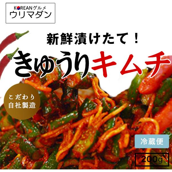きゅうりキムチ 200g / キムチ きゅうり 韓国料理 韓国 コリアン
