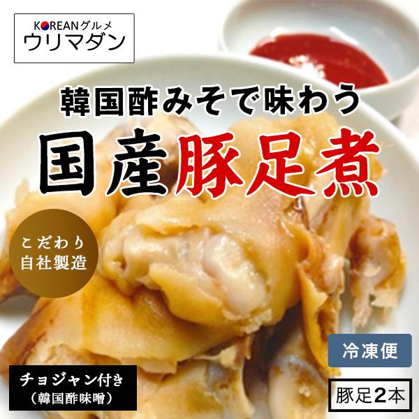 豚足 2本 韓国酢みそ付き 国産 豚足 韓国料理 韓国 コリアン 酢味噌 チョジャン Mushibuta Tonsoku2 韓国食品専門店 ウリマダン 通販 Yahoo ショッピング