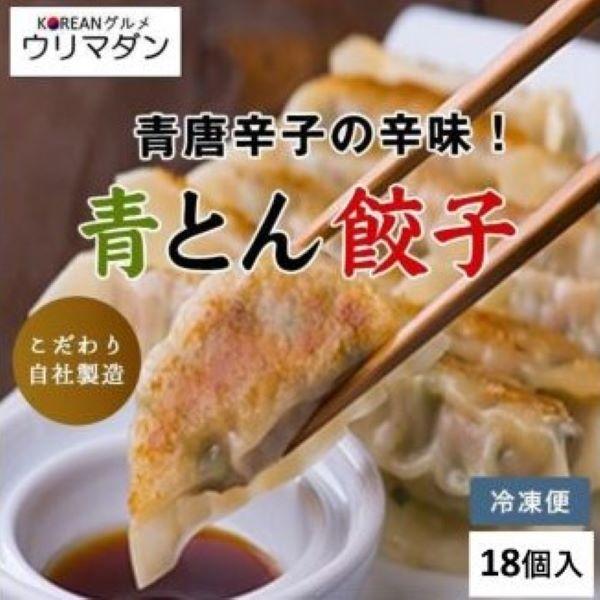 青とん餃子 韓国餃子 マンドゥ 1袋18個入 / 餃子 青唐辛子 焼き餃子 スープ餃子 鍋 韓国料理 韓国 コリアン