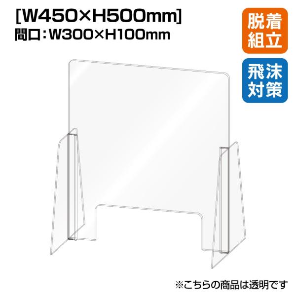飛沫感染防止ボード 飛沫感染防止 アクリル セパレート カウンター仕切り W450×H500 （1台