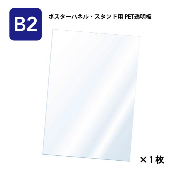 PET 透明板 （B2） ポスターパネル・スタンド用 保護シート （1枚入） (会社名・店舗名等の法人名義、団体名は代引きOK)