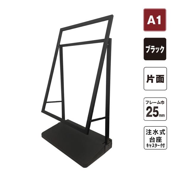 店舗看板 A型 | 注水式 スタンド A1 キャスター付き ブラック | 注水 ウエイト おもし 水 屋外 自立 販促  (会社名・店舗名等の法人名義、団体名は代引きOK)