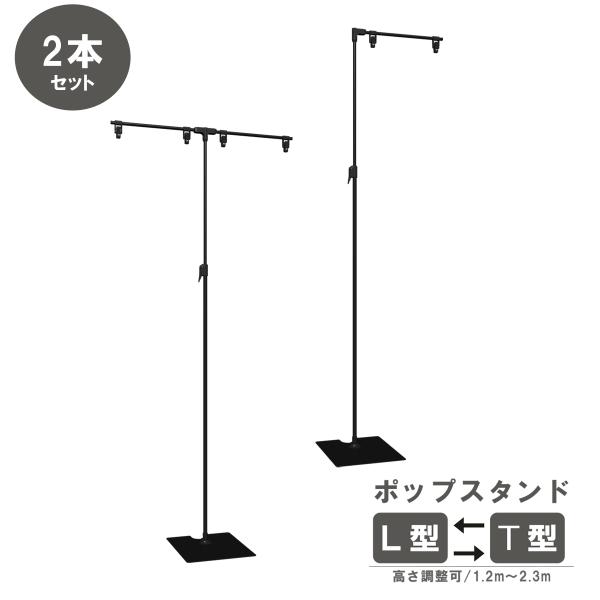 NEW！！ポップスタンドL型・T型２wayタイプが仲間入り！■全高2m30cmのPOPスタンドは遠くからでも視認性抜群！■L/T型の両方のタイプで使えて便利！変更も簡単です！■高さ調整はワンタッチ（H1170〜2300mm）クリップ間の幅調...