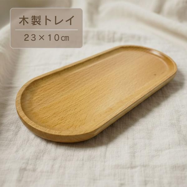 URiSAPO（ウリサポ） 木製トレイ 23cm オーバル 天然木 小物入れ