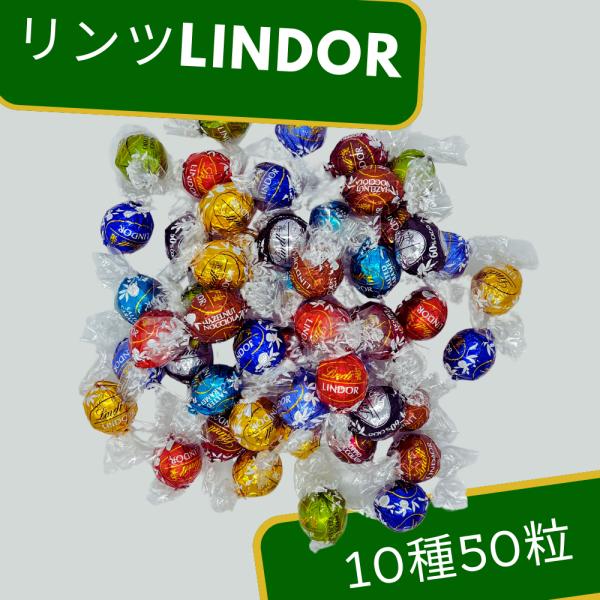 LINDOR リンツ リンドール 10種 50粒 高級 チョコレート