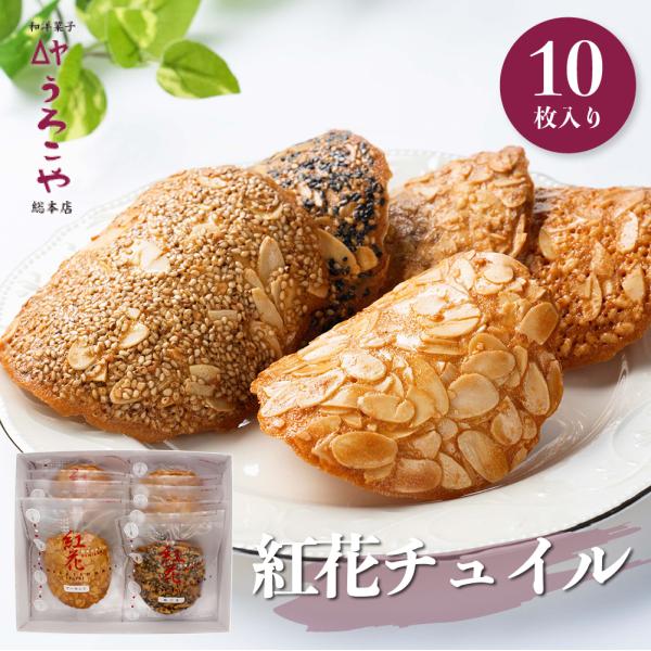 チュイル 紅花チュイル 10個入 山形銘菓 老舗 うろこや総本店 洋風せんべい お菓子 ギフト 焼き菓子 ポイント消化