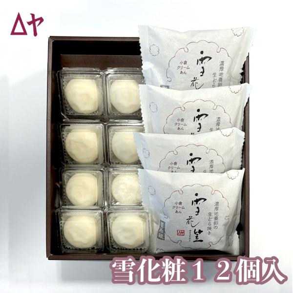 【冷凍ギフト】 お菓子 ギフト スイーツ 詰め合わせ 個包装 山形 老舗 うろこや総本店 雪化粧 12個入 セット 冬ギフト ポイント消化