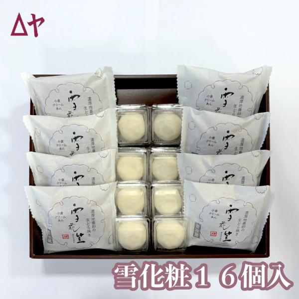 【冷凍ギフト】 お菓子 ギフト スイーツ 詰め合わせ 個包装 山形 老舗 うろこや総本店 雪化粧 16個入 冷凍 セット ポイント消化