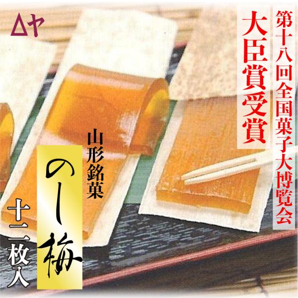 のし梅 12枚入 全国菓子大博覧会 大臣賞受賞 山形 銘菓 老舗 うろこや総本店 乃し梅 和菓子 山形名産 無添加 ポイント消化