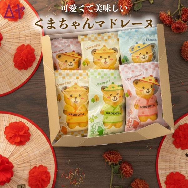 とろける可愛さ くまちゃんマドレーヌ 手作りギフト 山形 老舗 うろこや総本店 人気の焼き菓子セット 通販で簡単購入 ポイント消化