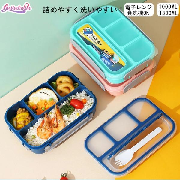 弁当箱 仕切りが多い 1段 1000ml 1300ml レンジ対応 学生 子供 女子 小学生 中学生 高校生 大人 レディース 保温  ランチ かわいい おしゃれ お弁当 部活飯 電子