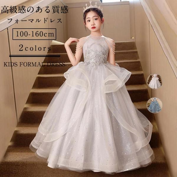 子供ドレス ピアノ発表会 キッズドレス 100-160cm フォーマル ロング丈 ワンピース お姫様 プリンセス風 刺繍 花柄 パール飾り スパンコール チュールスカート