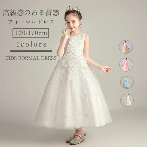 ドレス 子どもドレス 子供 キッズ 女の子 無袖 フォーマルドレス ピアノ発表会 ロング丈 小学生 中学生 高校生 ワンピース 結婚式 演奏会 七五三 誕生日 入園式