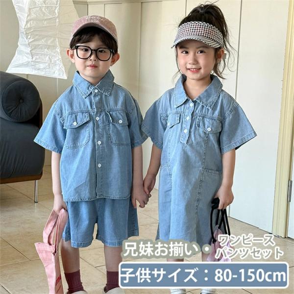 キッズ 子供 デニム 兄妹お揃い 韓国 子供服 ワンピース パンツセット