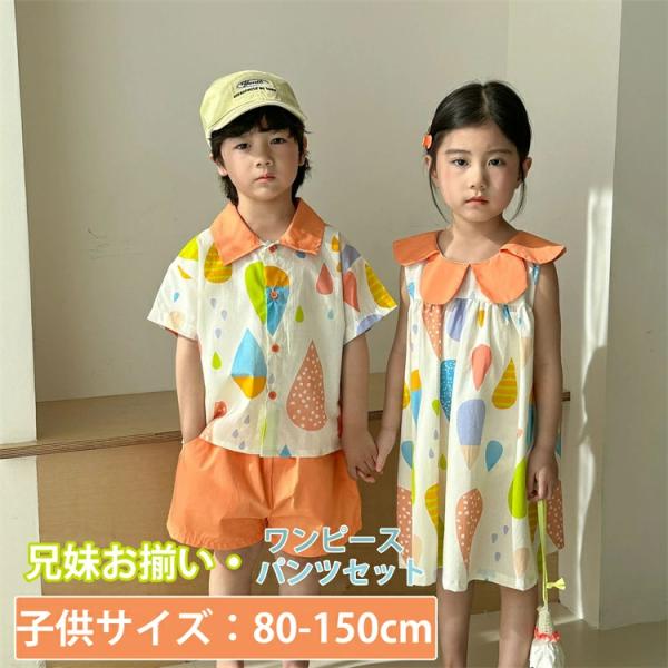 兄妹お揃い 韓国子供服 ワンピース パンツセット 雨柄 オレンジ 女の子