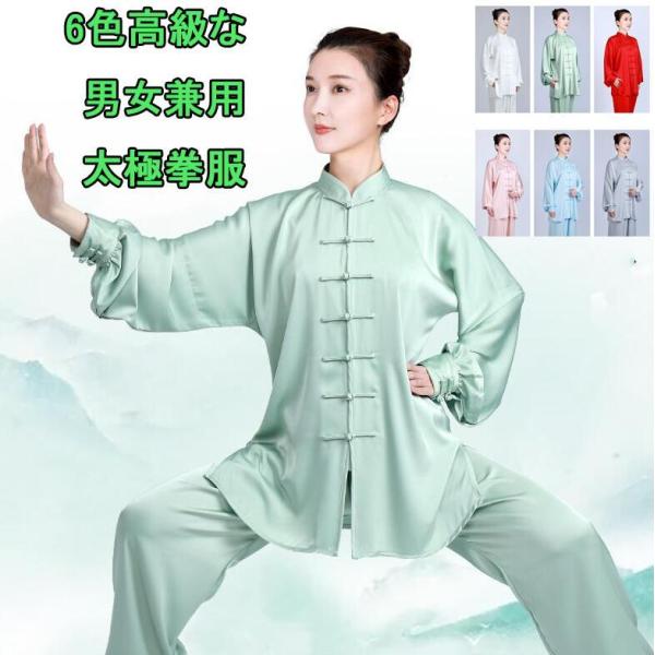 男女兼用太極拳服サテン調無地 高級な太極拳ウェア ゆったり武術服