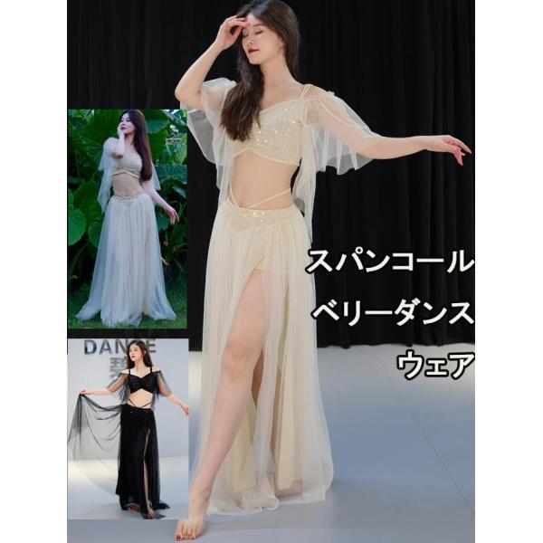 レディースベリーダンス衣装 スパンコールチュールベリーダンスウェア