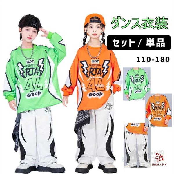 ユニセックス 長袖トップス ユニフォーム ロングパンツ グリーン オレンジ キッズダンス衣装 HIPHOP衣装  舞台服  演出服 K-POP ステージ衣装 練習着 体操服  応