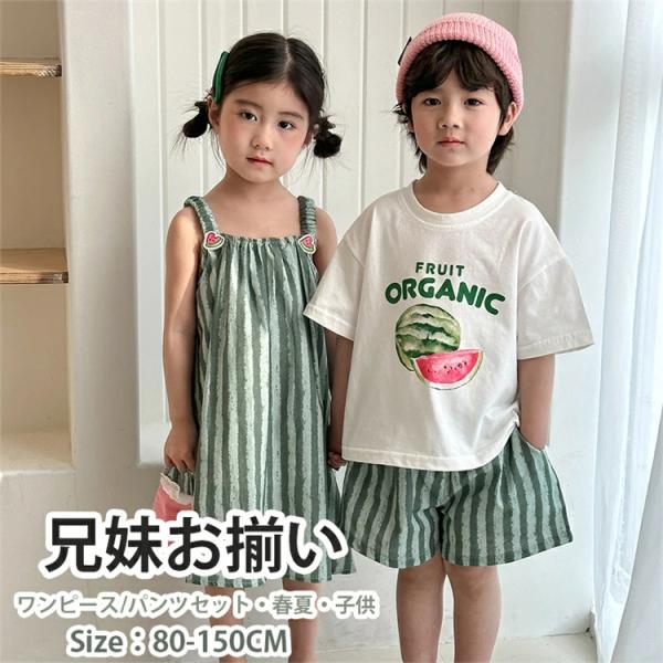 子供服 兄妹お揃い スイカ柄 キッズ ワンピース グリーン 女の子 男の子 娘 息子 シャツ パンツ 上下セット ワンピース ベビー 夏服 シャツ ビーチウエア 旅行