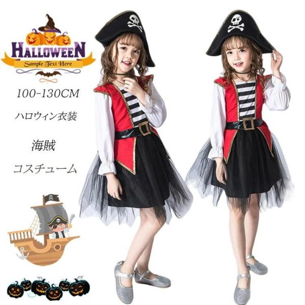 ハロウィン 衣装 子供 海賊 仮装 女の子 パイレーツ コスプレ