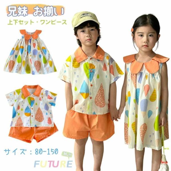 兄妹 リンクコーデ 姉弟 お揃い 子供服 オレンジ ワンピース シャツ ハーフパンツ 可愛い カラフル 夏服 セットアップ 夏 上下セット キッズ 男の子 女の子 韓国