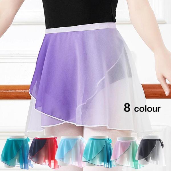 バレエスカート 巻きスカート バレエ レオタード 大人 グラデーション ガールズ シフォン 無地 舞台衣装 練習用 ダンススカート おしゃれ 発表会 社交