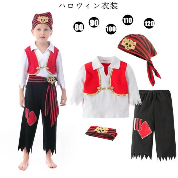 送料無料 ハロウィン コスチューム 衣装 子供 海賊 コスプレ 子供用 男の子 海賊服 コスチューム ハロウィン コスプレ 海賊 キッズ 子ども用 こども キッズ 衣装
