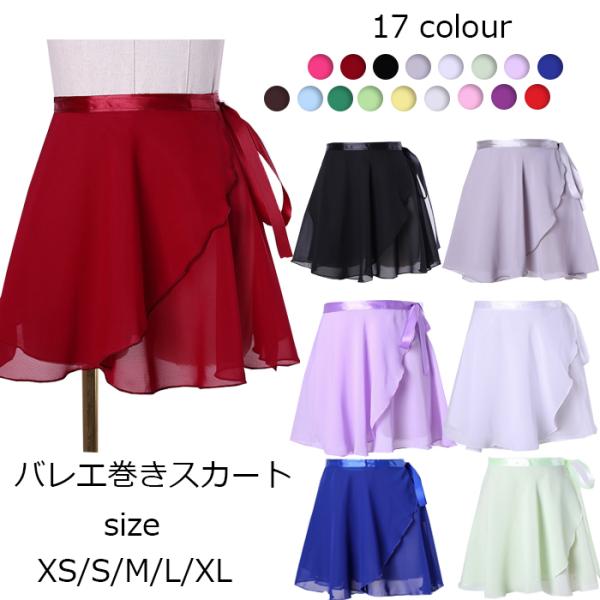 バレエスカート 送料無料 巻きスカート バレエ レオタード 大人 子供用 ガールズ シフォン 無地 舞台衣装 練習用 ダンススカート おしゃれ 発表会 社交ダンス衣