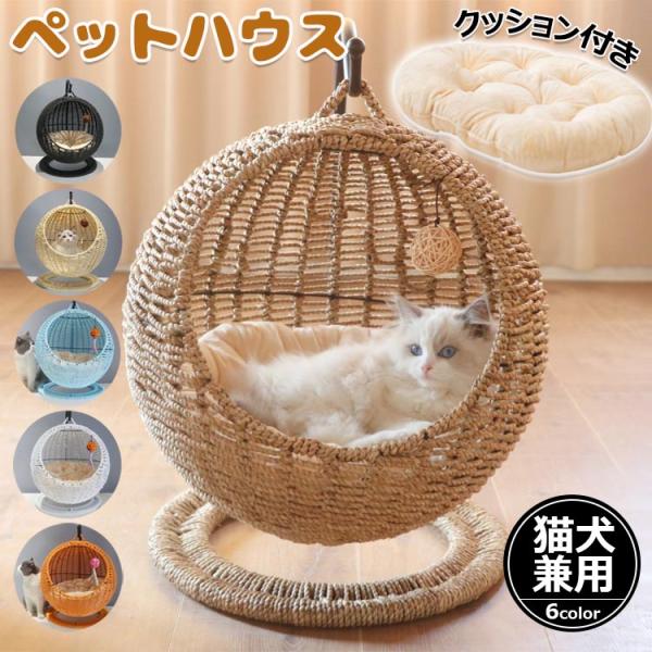 猫 ベッド ラタン ペットハウス ペットベッド ドーム型 ハンギング