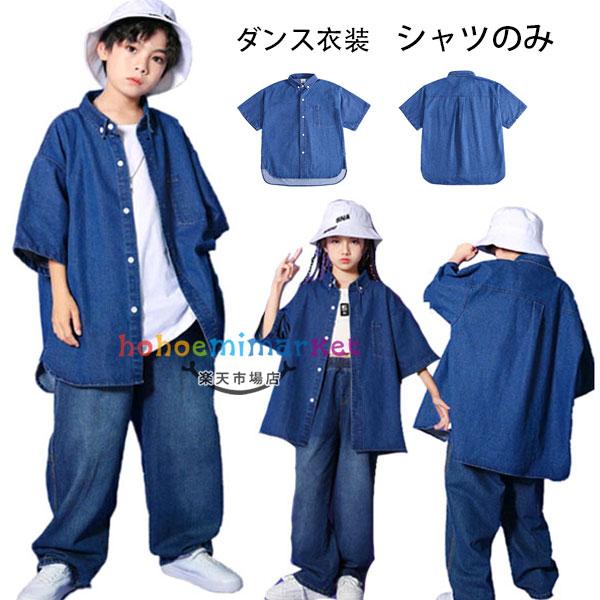 ダンス衣装 デニムシャツ 男女兼用 ファッション デニムシャツ hiphop K-pop 舞台 団体服 演出服 キッズ 男の子 女の子 韓国 子供服 半袖 シャツ ダンス衣装 hip