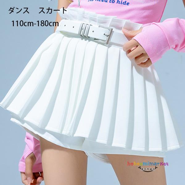 ダンス スカート 女の子 プリーツスカート 白 オシャレ 可愛い キッズダンス スカート K-pop 舞台 団体服 演出服 ドラム ショー 人気 スカート ホワイト 体育祭