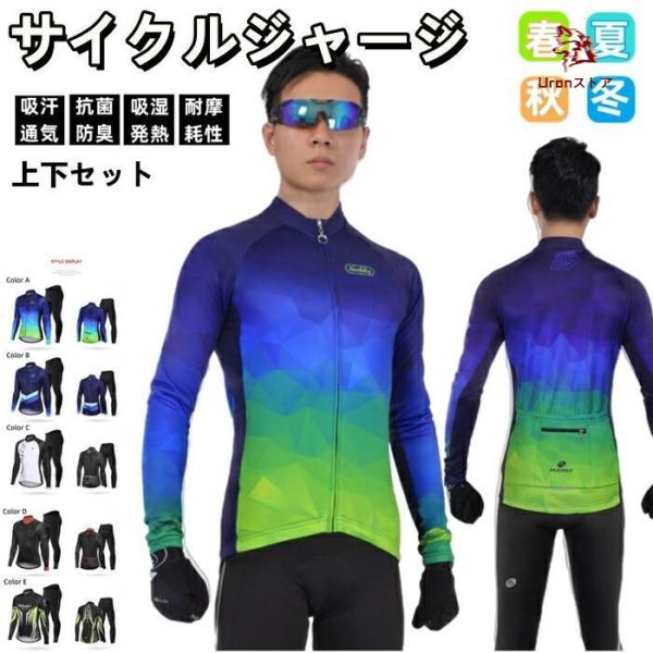 サイクルジャージ 長袖 メンズ 男性用 春秋用 冬用(裏起毛) 上下