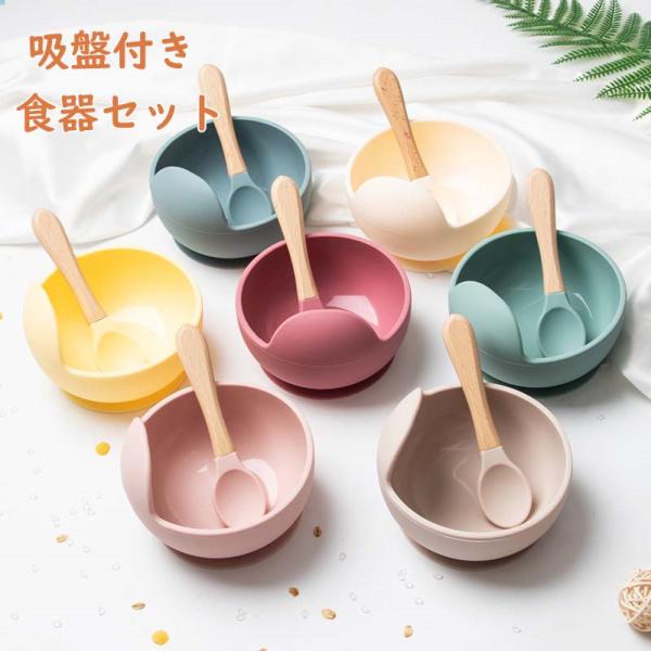 ベビー食器 ボウル スプーン セット 吸盤付き シリコンボウル ひっくり返らない 離乳期 新生児 赤ちゃん 離乳食 赤ちゃん食器 すくいやすい おしゃれ かわいい