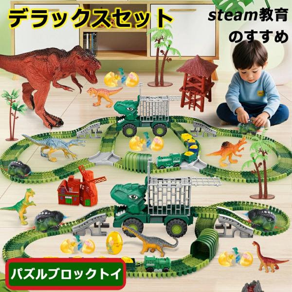 新登場】恐竜 ミニトレイン 知育玩具 レールブロック おもちゃ 車 道路